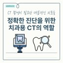 전진용뿌리깊은치과의원 | 치과용 CT, 왜 찍어야 하나요?
