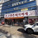 빨간석쇠구이 (서정리점) | 남구청해장국 앞산 고령촌돼지찌개 봉덕점 돈석쇠구이 세트 후기