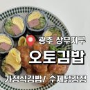 상무김밥 | 광주 상무지구 [오토김밥] 방문 후기 🍱