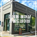 씨유 신정블루점 | 전문가의 손길을 느낄 수 있는 곳 야음동 헤어샵 살롱드네이비