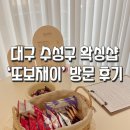[대구/수성구] 털보 예신의 깔끔하고 꼼꼼한 ‘또보재이’ 뒷목 웨딩 왁싱 후기!