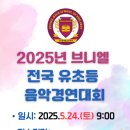 [콩쿨후기] 2025년 브니엘 콩쿨, 입상자 명단