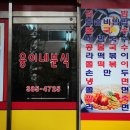 웅이네분식 이미지
