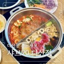 커피닭다산점 | 다산동 샤브샤브 샤브20 다산점 소고기 무한리필 대만족 후기