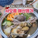 명가쭈꾸미&코다리 | 말복 복날 가족외식 메뉴 결정 서오릉 해신명가 해신탕 맛집 후기