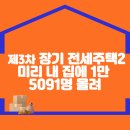 제3차 장기전세주택2 미리 내 집 에 1만5091명 몰려 이미지