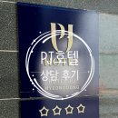 호텔 PJ | PJ호텔 │ 웨딩홀 상담 후기