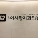 동면치과의원 이미지