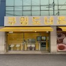 장양초등학교 | 도너츠에는 원두커피가 진리~ 원주IC부근 쿠잉도너츠 원두커피머신 테라TE-201C 설치후기