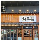 허고짚