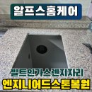 빌트인가스렌지 자리메꿈 엔지니어드스톤 씽크대 상판 살리기