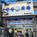 석우동 맛집 삼산회관 다녀온 후기 모임 장소로 최고!