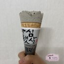거진게임랜드 | [편의점 신상] 아침햇살 흑임자콘 아이스크림; 먹다가 눈이 동그래져서 남기는 후기