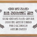 뮤지컬 마이 버킷 리스트 이미지