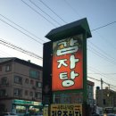 통일감자탕 이미지