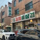 종심이네 | [행신동 맛집] 종심이네김치돌삼겹 :: 가성비 좋은 돌판 오겹살 맛집