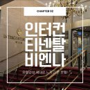 빈커뮤니케이션 | Hotel. [비엔나] ღ 5성급 인터컨티넨탈 빈 호텔 후기