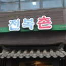 구월동맛집 프라이빗한 룸에서 즐기는 가족 외식 전복촌 후기