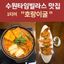 대창 | 수원타임빌라스맛집 호랑이굴 곱창대창전골 모츠나베 후기