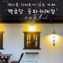 백금당송파 | 데이트코스 추천 아늑하고 분위기 좋은 위례 카페 :: 백금당 송파위례점 첫방문 후기