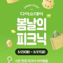 동탄대로5길L | 다이소 시즌한정 봄피크닉 아이스박스, 접이식 음료캐리어 구매후기