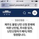 난민 청원 URL 입니다. 뜻이 같은분들 동참해주세요 이미지