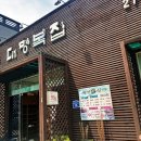 웅촌대명복집 이미지