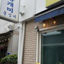 개미집 | 강릉 개미집 직진 후기 탄수화물 폭격당했다