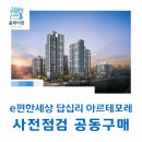 답십리 백화점약국 | e편한세상 답십리 아르테포레 사전점검 공동구매 "홈케어광"