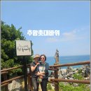 해랑숲사랑공인중개사사무소 | ▶동해버스여행 : 추암해변, 무릉별 유천지, 도째비골 알차게 즐기기! 🚗💨