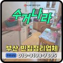 금정종합식품 | 부산 금정구 빈집정리, 아파트 가정폐기물 일괄 처리해주는 업체