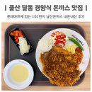 남산마트 | 101번지 남산돈까스 롯데마트 울산 달동 점심 맛집 내돈내산
