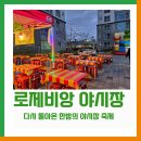 [구즉마을 소식] 대전 야시장 대광 로제비앙 다시 돌아온 한밤의 야시장 축제