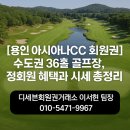 &#34;[용인 아시아나CC 회원권] 수도권 36홀 골프장, 정회원 혜택과 시세 총정리!&#34;