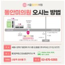 동안미의원 이미지