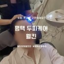 오다헤어 소사벌점 | 평택두피관리는 <웰킨> 충격적인 나의 두피! 케어 받고 온 찐 후기!