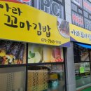 아라꼬마김밥 - 서구 승학로 470 | 아라꼬마김밥