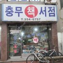 충무서점 이미지