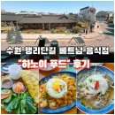 07.12 분짜, 반쎄오 만들기 | [수원 행리단길] 쌀국수&amp;해물볶음밥&amp;반세오 | 베트남 현지인 음식점 | <하노이푸드>후기