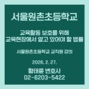서울원촌초등학교 이미지