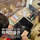 한국은행 강원본부 | 강릉 아이와 여행 코스 추천! 오죽헌 內 화폐박물관 체험 많아요