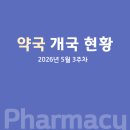 썬월드온누리약국 | 약국 개국 현황 (2026년 5월 3주차)