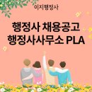 PLA 행정사사무소 이미지