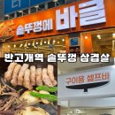 반고개역 | 반고개역 신상 고깃집 솥뚜껑에 바글 삼겹살 내돈내산 후기