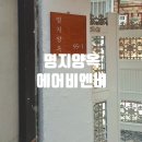 명지대학교 | 명지대학교 근처 감성 숙소, 남가좌동 에어비앤비 명지양옥 둘러본 후기