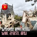 글랑하우스인애월 | 달랏 여행 완벽가이드 | 달랏 날씨 가볼만한 곳 BEST 10