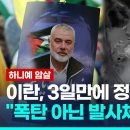 이란 "하니예, 발사체에 피살" 발표…'폭발물 설치' 보도와 상반 이미지