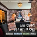 호텔 아뜨리에 | 서울 호캉스 추천 명동 레스케이프 호텔 아틀리에 주니어 스위트 킹룸 객실 후기