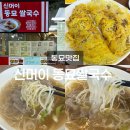 신머이동묘쌀국수 | 동묘나들이 신머이 동묘쌀국수 동묘맛집 동대문완구거리근처 맛집