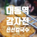 대전칼국수 - 동구 | 비 오는 날 감자전 어때? 대전 신선칼국수 후기